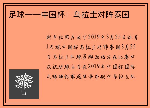 足球——中国杯：乌拉圭对阵泰国