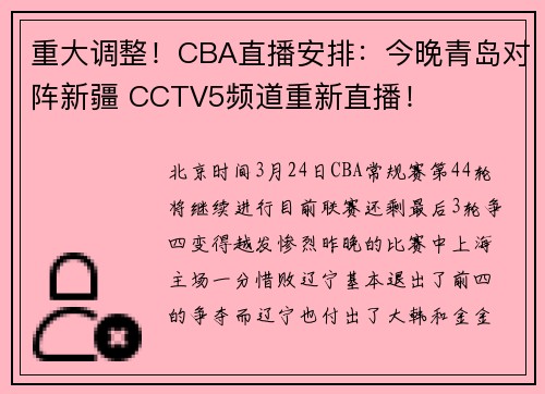 重大调整！CBA直播安排：今晚青岛对阵新疆 CCTV5频道重新直播！