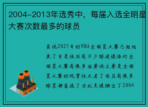2004-2013年选秀中，每届入选全明星大赛次数最多的球员