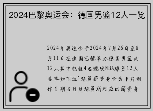 2024巴黎奥运会：德国男篮12人一览