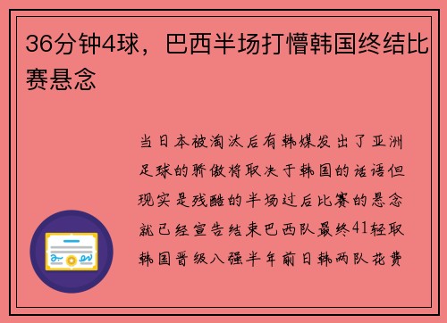 36分钟4球，巴西半场打懵韩国终结比赛悬念