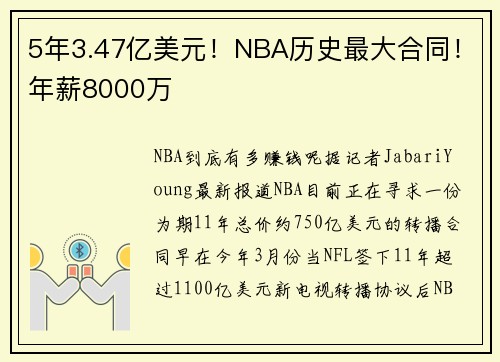 5年3.47亿美元！NBA历史最大合同！年薪8000万