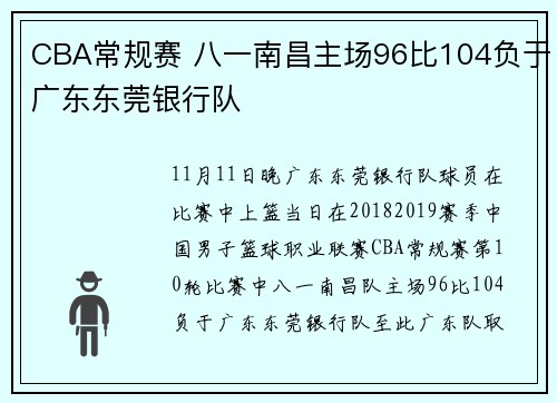 CBA常规赛 八一南昌主场96比104负于广东东莞银行队