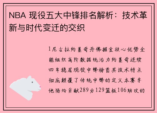 NBA 现役五大中锋排名解析：技术革新与时代变迁的交织
