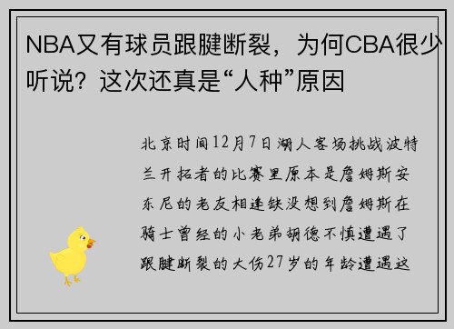NBA又有球员跟腱断裂，为何CBA很少听说？这次还真是“人种”原因