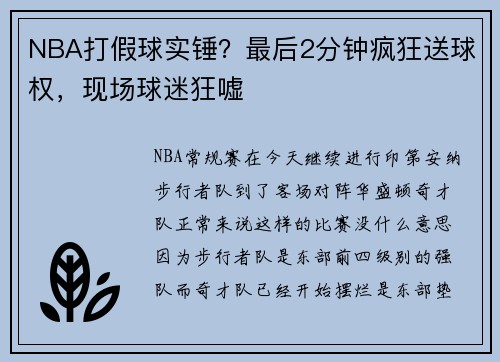 NBA打假球实锤？最后2分钟疯狂送球权，现场球迷狂嘘