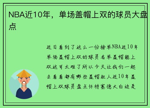 NBA近10年，单场盖帽上双的球员大盘点