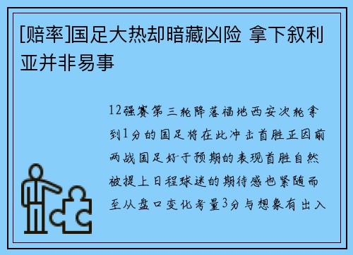 [赔率]国足大热却暗藏凶险 拿下叙利亚并非易事