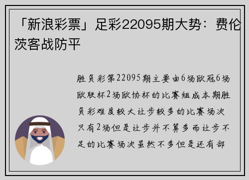 「新浪彩票」足彩22095期大势：费伦茨客战防平