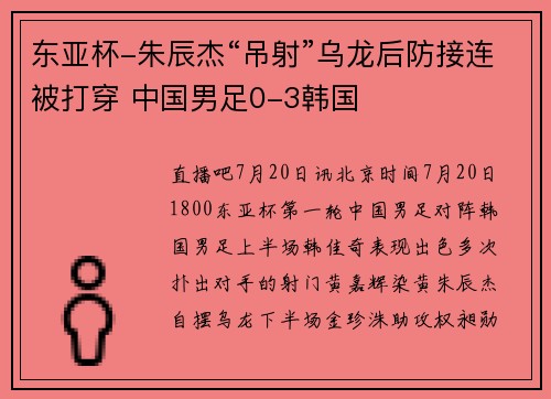 东亚杯-朱辰杰“吊射”乌龙后防接连被打穿 中国男足0-3韩国