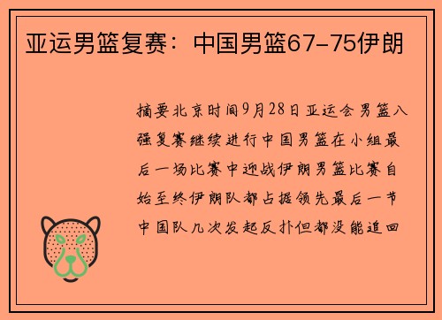 亚运男篮复赛：中国男篮67-75伊朗