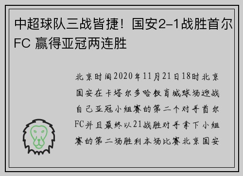 中超球队三战皆捷！国安2-1战胜首尔FC 赢得亚冠两连胜