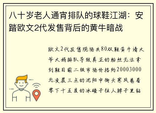 八十岁老人通宵排队的球鞋江湖：安踏欧文2代发售背后的黄牛暗战