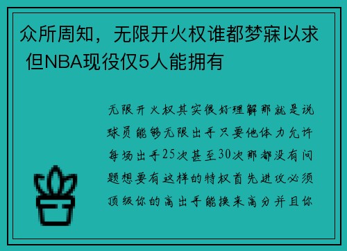 众所周知，无限开火权谁都梦寐以求 但NBA现役仅5人能拥有