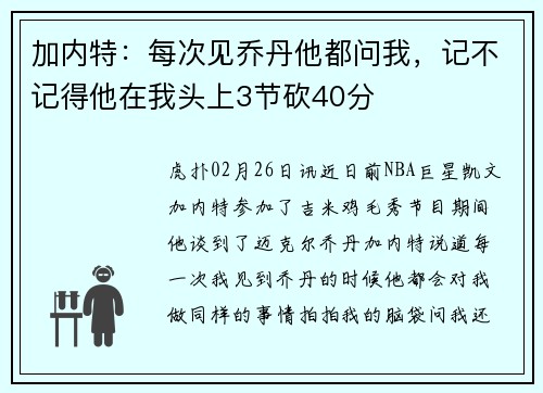 加内特：每次见乔丹他都问我，记不记得他在我头上3节砍40分