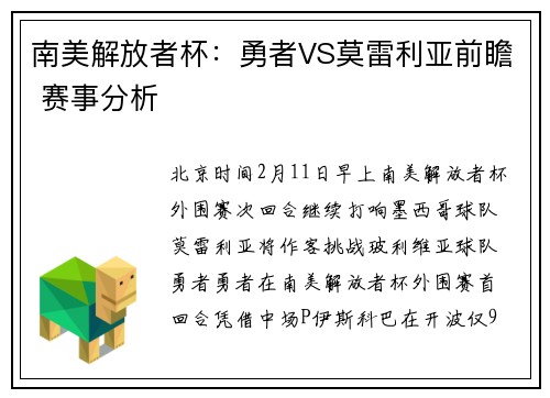 南美解放者杯：勇者VS莫雷利亚前瞻 赛事分析