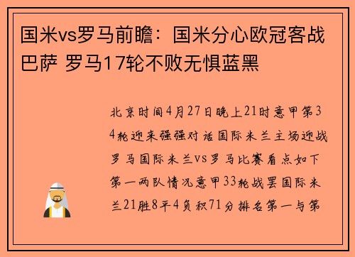 国米vs罗马前瞻：国米分心欧冠客战巴萨 罗马17轮不败无惧蓝黑