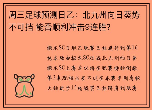 周三足球预测日乙：北九州向日葵势不可挡 能否顺利冲击9连胜？