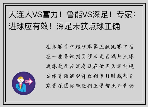 大连人VS富力！鲁能VS深足！专家：进球应有效！深足未获点球正确