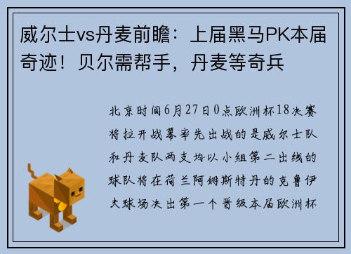 威尔士vs丹麦前瞻：上届黑马PK本届奇迹！贝尔需帮手，丹麦等奇兵